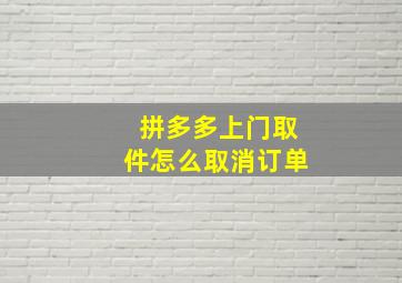 拼多多上门取件怎么取消订单