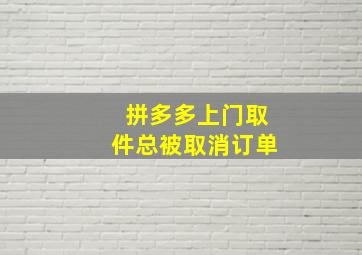 拼多多上门取件总被取消订单