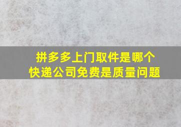 拼多多上门取件是哪个快递公司免费是质量问题