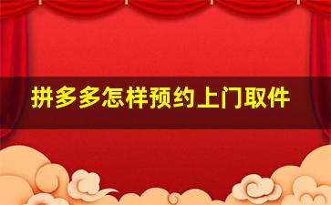 拼多多怎样预约上门取件