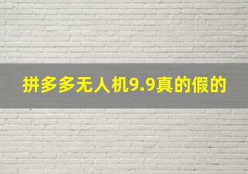 拼多多无人机9.9真的假的