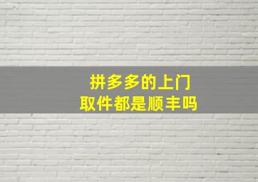 拼多多的上门取件都是顺丰吗