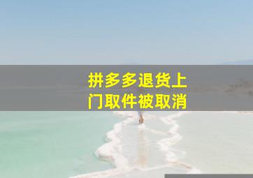 拼多多退货上门取件被取消