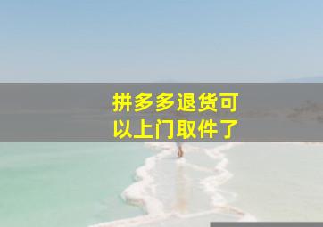 拼多多退货可以上门取件了