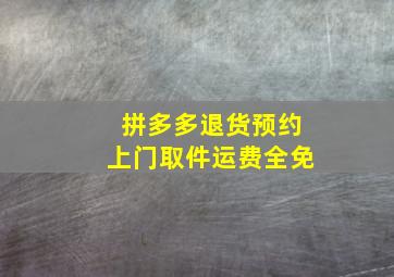 拼多多退货预约上门取件运费全免