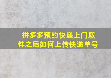 拼多多预约快递上门取件之后如何上传快递单号