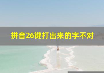 拼音26键打出来的字不对