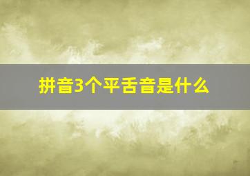 拼音3个平舌音是什么