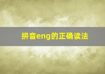 拼音eng的正确读法