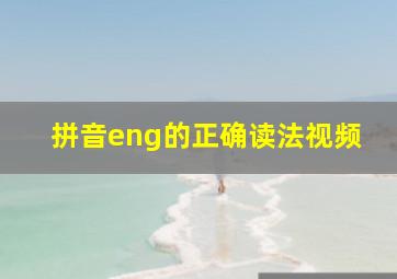 拼音eng的正确读法视频