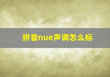 拼音nue声调怎么标