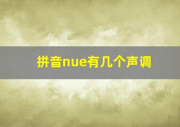 拼音nue有几个声调