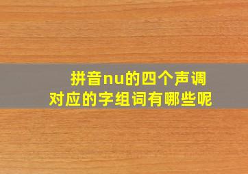 拼音nu的四个声调对应的字组词有哪些呢