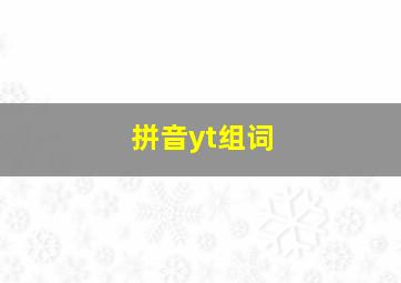 拼音yt组词