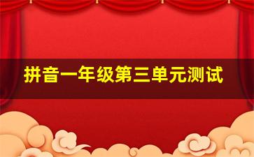 拼音一年级第三单元测试