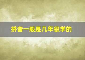 拼音一般是几年级学的