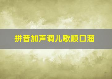 拼音加声调儿歌顺口溜