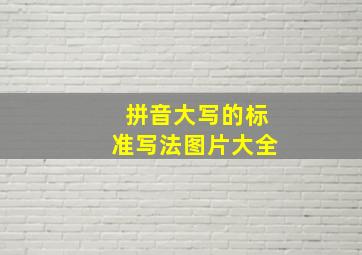 拼音大写的标准写法图片大全