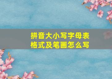 拼音大小写字母表格式及笔画怎么写