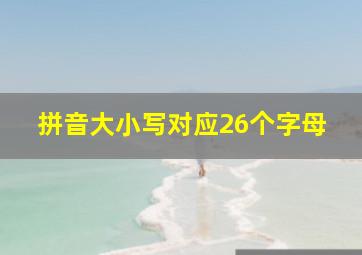 拼音大小写对应26个字母