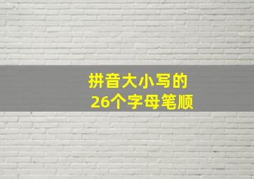 拼音大小写的26个字母笔顺