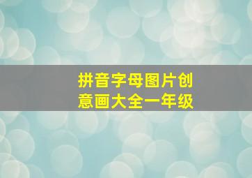 拼音字母图片创意画大全一年级