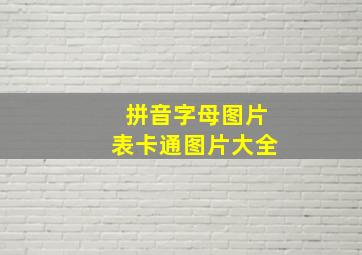 拼音字母图片表卡通图片大全