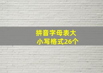 拼音字母表大小写格式26个