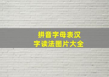 拼音字母表汉字读法图片大全