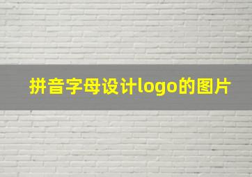 拼音字母设计logo的图片