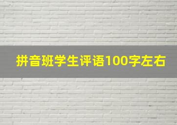 拼音班学生评语100字左右