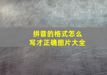 拼音的格式怎么写才正确图片大全