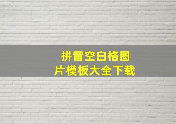 拼音空白格图片模板大全下载