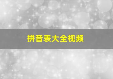 拼音表大全视频