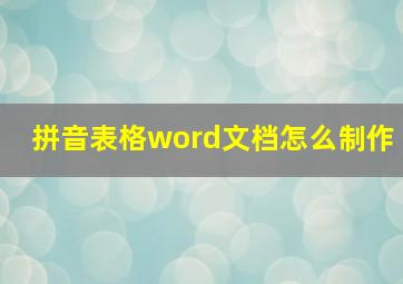 拼音表格word文档怎么制作