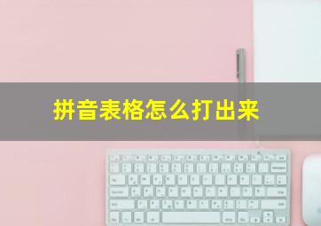 拼音表格怎么打出来