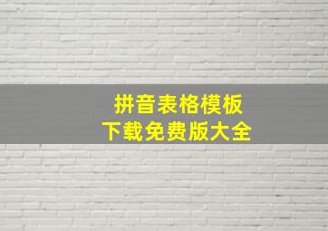 拼音表格模板下载免费版大全