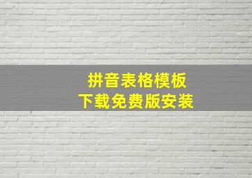 拼音表格模板下载免费版安装