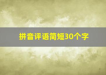 拼音评语简短30个字