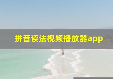 拼音读法视频播放器app