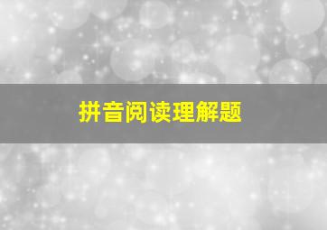 拼音阅读理解题