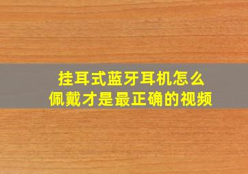 挂耳式蓝牙耳机怎么佩戴才是最正确的视频