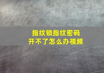 指纹锁指纹密码开不了怎么办视频