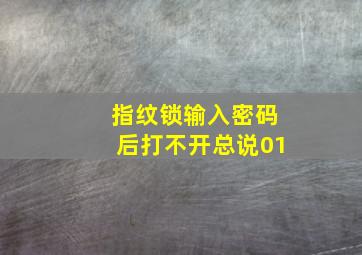 指纹锁输入密码后打不开总说01