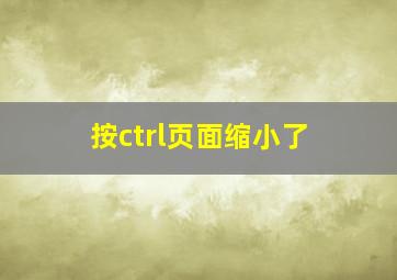 按ctrl页面缩小了