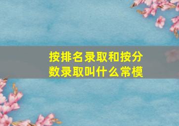 按排名录取和按分数录取叫什么常模