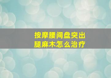 按摩腰间盘突出腿麻木怎么治疗