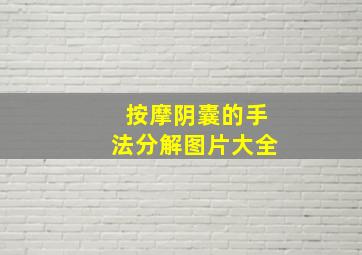 按摩阴囊的手法分解图片大全