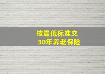 按最低标准交30年养老保险