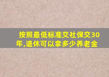 按照最低标准交社保交30年,退休可以拿多少养老金